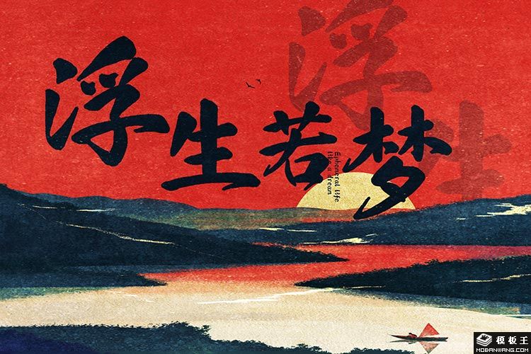 浮生行楷 也字工廠的動(dòng)漫設(shè)計(jì)藝術(shù)探索